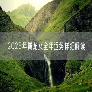 2025年属龙女全年运势详细解读
