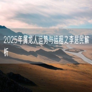 2025年属龙人运势与运程之李居民解析