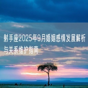 射手座2025年9月婚姻感情发展解析与关系维护指南